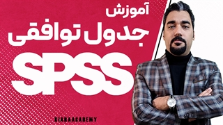جدول توافقی در نرم افزار SPSS