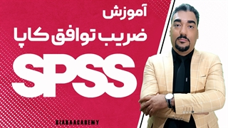 ضریب کاپا با spss