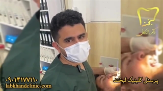پرسنل کلینیک لبخند