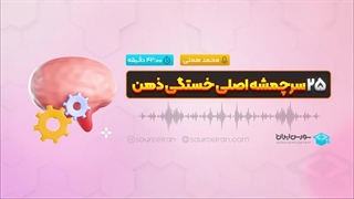 25سرچمشه اصلی خستگی ذهن