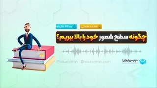 چگونه سطح شعور خود را بالا ببریم؟