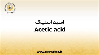 قیمت خرید و فروش اسید استیک