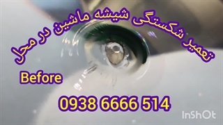 تعمیر شکستگی شیشه ماشین ، ترمیم شیشه اتومبیل ،09386666514