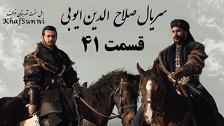 سریال صلاح الدین ایوبی قسمت 41 با زیرنویس فارسی Saladin The Conquerer of Jerusalem