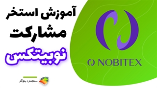 آموزش استخر مشارکت نوبیتکس + نحوه کسب درآمد | Nobitex Deposit