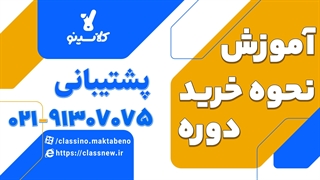 چطوری باید در کلاسینو کلاس و دوره خرید کرد؟