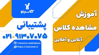 جلسات آنلاین و آفلاین رو چطوری و از کدوم قسمت پنل کلاسینو میتونیم ببینیم؟