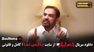 فصل چهارم شام ایرانی میزبان قسمت اول کامران تفتی