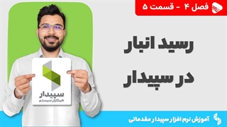 آموزش نرم افزار سپیدار | فصل 4 قسمت 5 | تعریف رسید انبار در نرم افزار سپیدار
