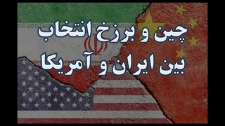 14031124: چین و برزخ انتخاب بین آمریکا و ایران