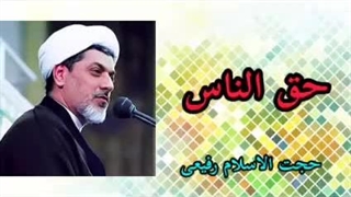 حق الناس ( کلیپ سخنرانی کوتاه حجت الاسلام دکتر رفیعی ) کاشت ابرو