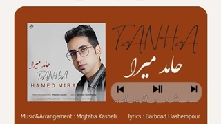 دانلود آهنگ حامد میرا تنها