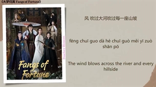 آهنگ و موسیقی سریال چینی داستان عارفان (Fangs Of Fortune OST)