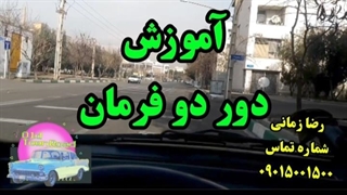 آموزش دور دو فرمان