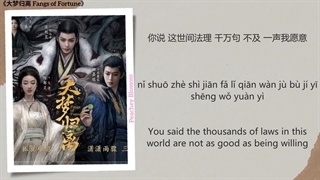 آهنگ و موسیقی سریال چینی داستان عارفان (Fangs Of Fortune OST)