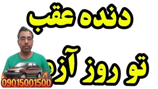 دنده عقب تو روز آزمون