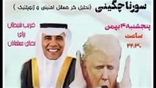 14031104: از اسلام اوباما تا اذان ترامپ - سورنا چگینی