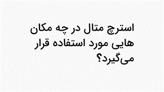 ورق استرچ متال چه کاربردهایی دارد؟