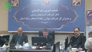 آدینه پرس/نشست خبری ناظر گمرکات استان آذربایجان شرقی