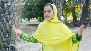 شاهنامه خوانی دختر بلوچ مریم سردارزهی