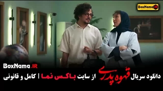 سریال قهوه پدری قسمت جدید