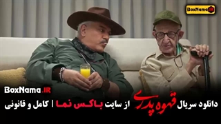 فیلم قهوه پدری قسمت ۵
