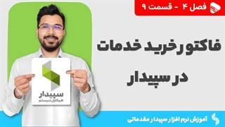 آموزش نرم افزار سپیدار | فصل 4 قسمت 9 | ثبت فاکتور خرید خدمات در سپیدار