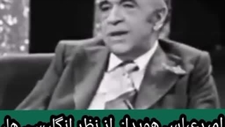 امیر عباس هویدا: از نظر انگلیسی ها ما ایرانی ها هم ردیف سگ بودیم