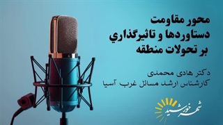 14031108: بررسی ابعاد مختلف محور مقاومت در منطقه غرب آسیا با تحلیل دکتر هادی محمدی