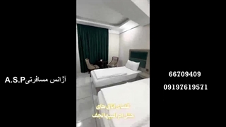 رزرو هتل ام ابیها نجف- آژانس مسافرتی A.S.P