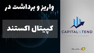 آموزش نحوه واریز و برداشت در بروکر کپیتال اکستند (Capital Xtend) | راهنمای کامل