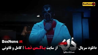 رئالیتی شو مافیا دن کاپو (امیرعلی نبویان - حامد اهنگی - بهار قاسمی)