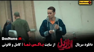 فیلم ازازیل قسمت ۴