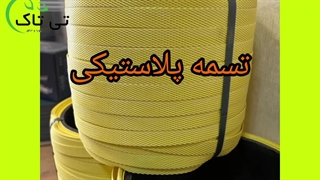 تسمه پلاستیکی پت سنگ و کاشی و سرامیک 09190993466