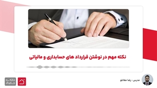 نکته مهم در نوشتن قرارداد های حسابداری و مالیاتی
