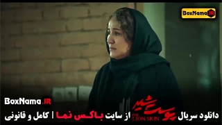 پوست شیر سریال پرطرفدار نمایش خانگی