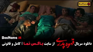 قهوه پدری فیلم قسمت ۱ تا ۱۳
