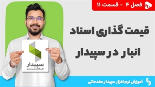 آموزش نرم افزار سپیدار | فصل 4 قسمت 11 | آموزش قیمت گذاری اسناد انبار در سپیدار