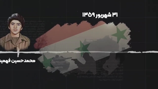 نمونه کلاژ موشن شهدا دفاع مقدس | شرکت ساخت موشن گرافیک بیاسا