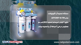 خرید دستگاه تصفیه آب خانگی آکوا پرفکت مدل AP7ORP7-B-TM از راد گستر نوین