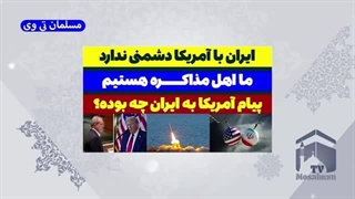 14031110: ایران با آمریکا مشکل و جنگی ندارد!