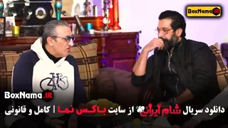 شام ایرانی فصل ۴ قسمت ۲ میزبان امیر غفارمنش