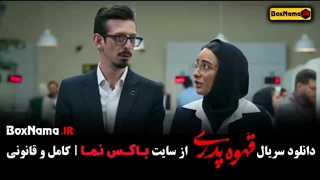 سریال قهوه پدری قسمت ۱۲ بیتا سحرخیز