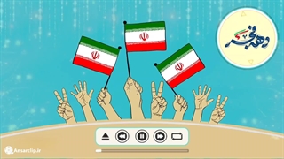 پادکست | دهه فجر انقلاب اسلامی ایران