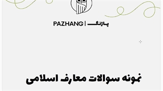 دانلود نمونه سوالات آزمون استخدامی سازمان زندان‌ها با پاسخ