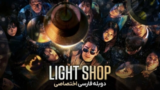 سریال light shop 2024 قسمت 2 دوبله فارسی