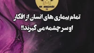 منشا بیماری‌ها، فکر ماست....