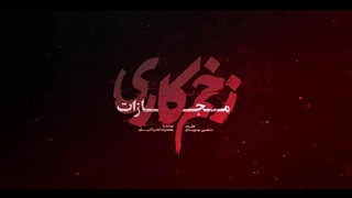 دانلود قسمت 9 سریال زخم کاری 4 مجازات قسمت آخر | قسمت آخر سریال زخم کاری 4