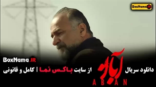 دانلود فیلم آبان قسمت اول
