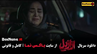 سریال ازازیل قسمت سوم